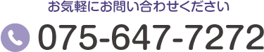 TEL:075-647-7272 お気軽にお問い合わせください。