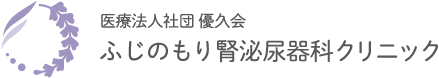 医療法人社団 優久会 ふじのもり腎泌尿器科クリニック