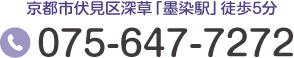 京都市伏見区深草「墨染駅」徒歩5分 Tel.075-647-7272