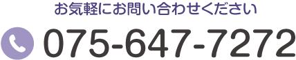 お気軽にお問い合わせください。TEL:075-647-7272