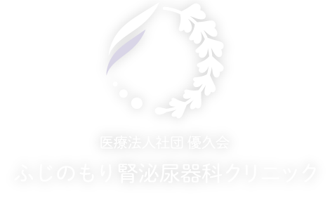 医療法人社団優久会 ふじのもり腎泌尿器科クリニック